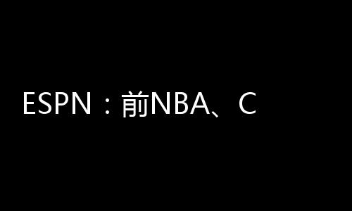 员本在NBA效力九个赛季