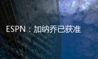 ESPN：加纳乔已获准和曼联队友们一起参加季前训练
