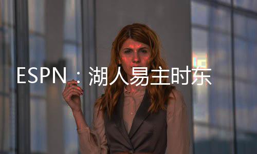 湖人获提据他们透露