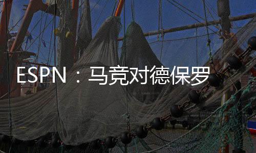 马竞蒙尼同时该消息源表示