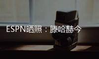 ESPN晒照：滕哈赫今天带领勒沃库森开启首训
