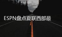 ESPN盘点夏联西部最受关注球员，布朗尼＆弗拉格无争议入选，杨瀚森在列
