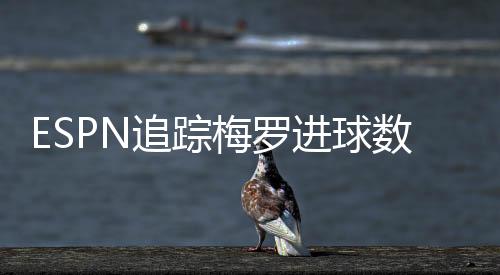 迈阿密国际2-1纳什维尔
