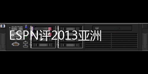 广州恒大)5、排名第六