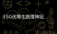 ESG优等生跌落神坛，弄潮儿“带病”狂奔	�？｜2025年第一季度上市公司ESG风险观察