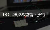 DO：维拉希望留下沃特金斯	，他确实在曼联的名单上