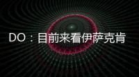 DO：目前来看伊萨克肯定不离队	，谈判价格大约是1.5亿英镑