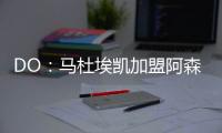 DO	：马杜埃凯加盟阿森纳的转会费为5200万镑