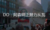 DO：阿森纳正努力从瓦伦西亚签下莫斯克拉，谈判进展顺利