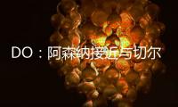 DO	：阿森纳接近与切尔西就马杜埃凯达成协议
，预计总价5200万英镑