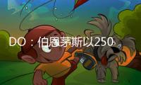 DO：伯恩茅斯以2500万英镑从切尔西签下彼得罗维奇