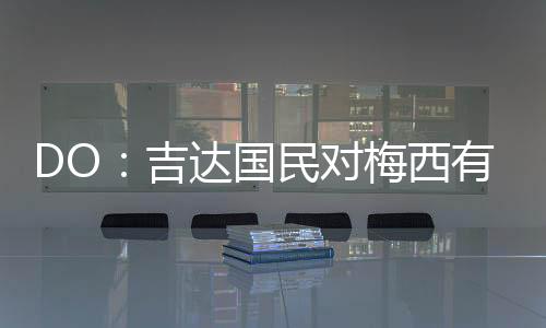吉达国民正在追求他