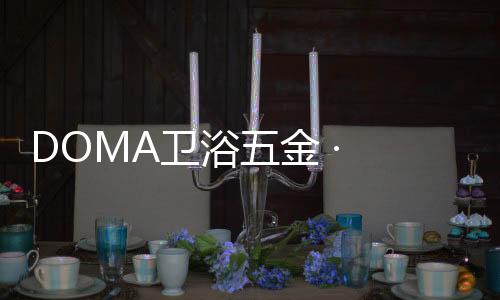 电热毛巾架等推出了多款新品