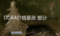 DDR4价格暴涨 部分原厂重新增大产能抢占市场