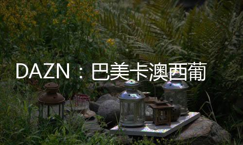 西葡2025年世俱杯落下帷幕