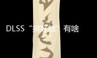 DLSS“拼好帧”有啥副作用
？带你详解NVIDIA DLSS