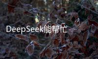 DeepSeek能帮忙写作业吗？北师大专家这样说
