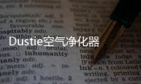 Dustie空气净化器，助力校园建设孩子空净环境