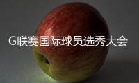 G联赛国际球员选秀大会进行，林葳第8顺位被独行侠下属球队选中