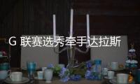 G 联赛选秀牵手达拉斯，林葳大概率将开启留洋生涯