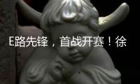 E路先锋，首战开赛！徐工全国机手争霸赛火热启幕