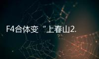 F4合体变“上春山2.0”，朱孝天服装站位都尴尬，曾公开承认不和