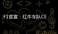 F1官宣：红牛车队CEO兼领队霍纳被提前解雇