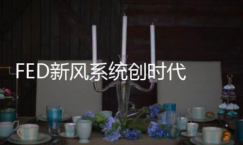 新风系统便如空气净化器一般