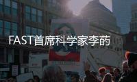 FAST首席科学家李菂
：FAST面临的最大挑战是数据处理