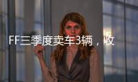 FF三季度卖车3辆，收入55.1万美元