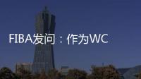 FIBA发问	：作为WCBA历史首位00后FMVP 杨舒予亚洲杯场均多少分？