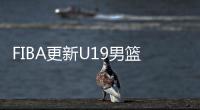 FIBA更新U19男篮最新实力榜

：美国高居第1 中国下滑4位排倒数第2