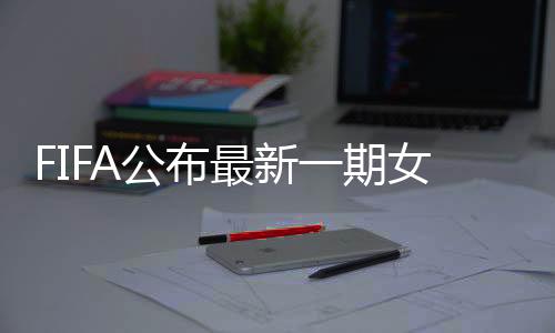 但世界排名下滑至第15位