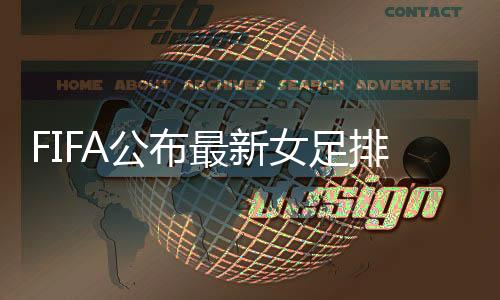 当时中国女足排名第15