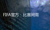 FIFA官方：比赛间需保证72小时休息；赛季结束应至少21天假
