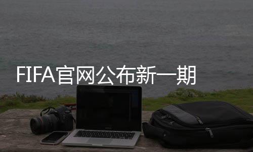 阿根廷超越德国位居第二