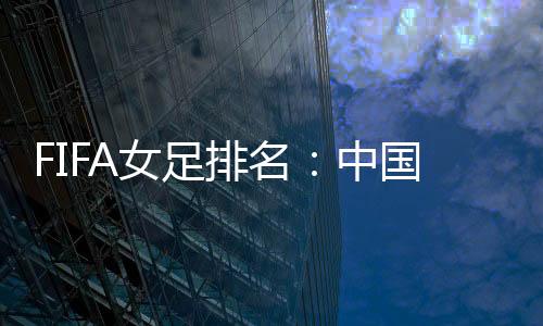 女足女足亚洲范围内