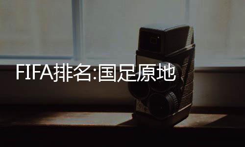 国足马尔代夫队总排名第155位