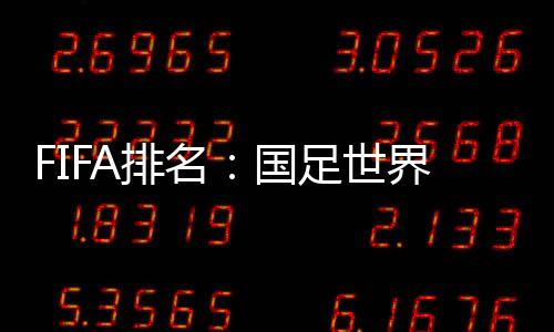 国足国足位居亚洲第8世界第74