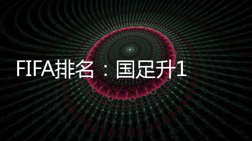 法国队、排名排名亚洲第八