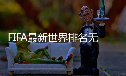 中国依旧排名世界第76