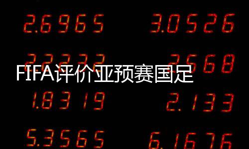 亚预泰国VS黎巴嫩两场比赛