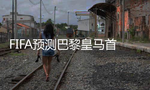 首发首巴黎
�：多纳鲁马