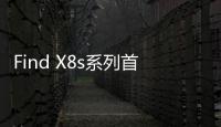 Find X8s系列首发AI灵感成片
：大大降低后期创作门槛