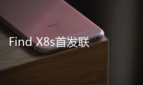 能够首发搭载新款旗舰芯片