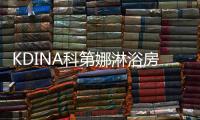 KDINA科第娜淋浴房	：有一种简约，感触在升华