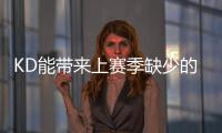 KD能带来上赛季缺少的什么？斯通
：在半场进攻中轻松创造投篮机会