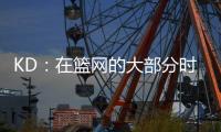KD：在篮网的大部分时光是美好的 即使是我带着4个双向球员上场