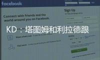 KD：塔图姆和利拉德跟腱受伤后都联系了我 感觉我都成跟腱专家了
