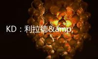 KD：利拉德&塔图姆恐怕没法扔超远了 恢复后腿部支撑不了这种动作